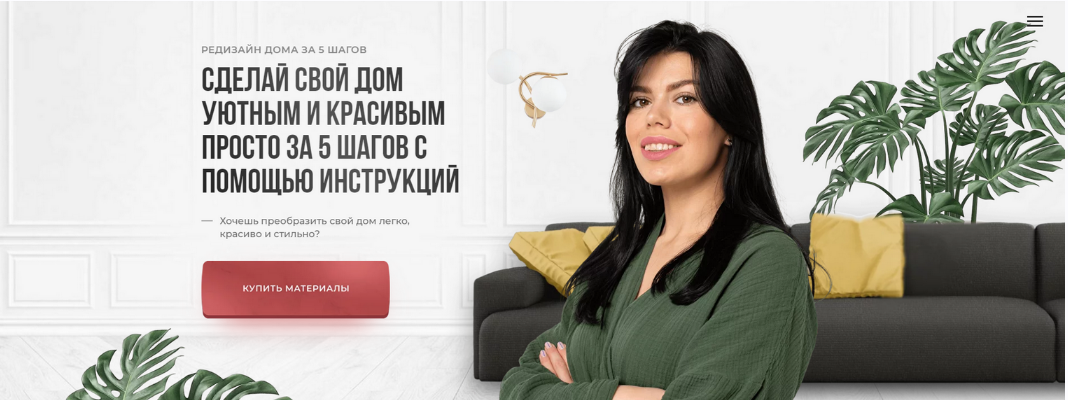 [Кристина Никифорова] Сделай свой дом уютным и кра_0.png